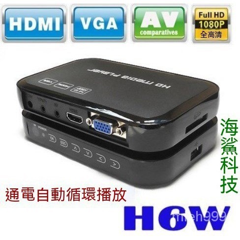 HDMI+VGA 高清媒體播放器 1080P H6W高清播放器