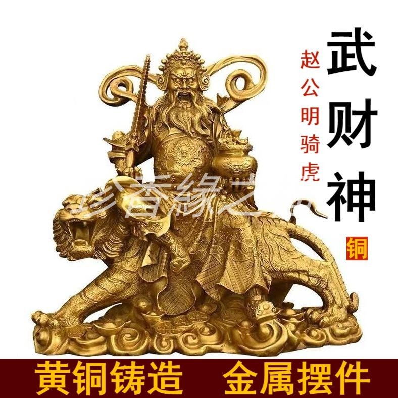財神趙公明黃銅擺件騎虎元寶武財神像手拿鞭客廳辦公室內背景裝飾