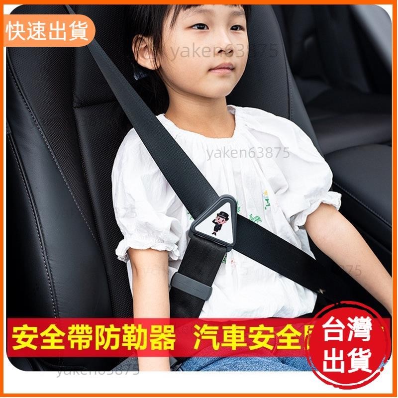 超夯✨兒童安全帶固定帶 安全帶調整器 安全帶固定器 安全帶防勒器 汽車安全帶 安全帶 兒童安全帶調整器 車內配件