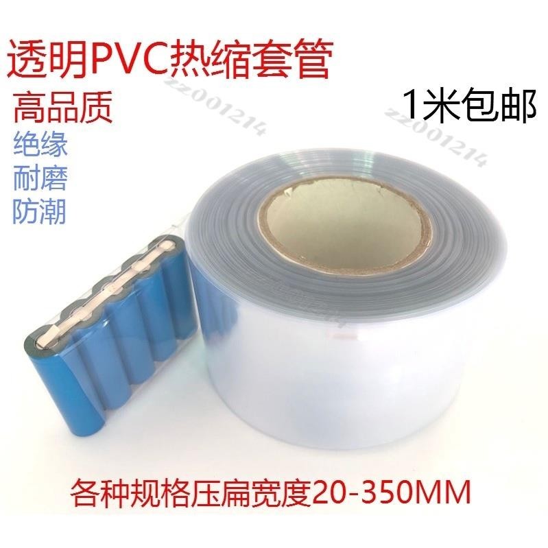 透明色套管pvc熱收縮套管18650鋰電池組塑皮阻燃透明熱收管熱縮膜保護皮加厚臺灣出貨/免運