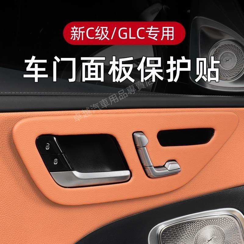 免運 Benz 賓士 x254 GLC300 W206 S206 C300 車門面板 裝飾貼 內飾 保護殼飾板 保護貼