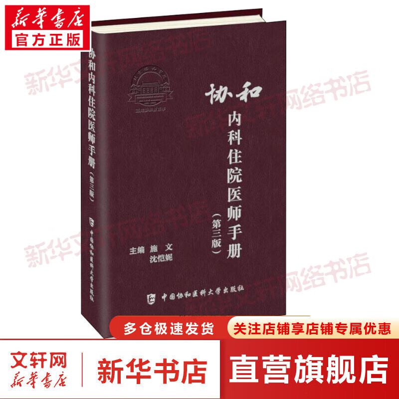 [SW]協和內科住院醫師手冊 第3版 中國協和醫科大學出版社 圖書