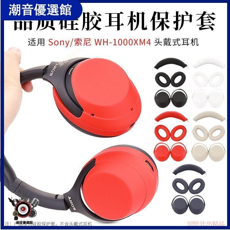 🏆台灣出貨🚀適用 SONY索尼WH-1000XM4頭戴式耳機保護套耳套替換套硅膠耳罩耳機殼 耳罩 耳機殼 保護套 耳