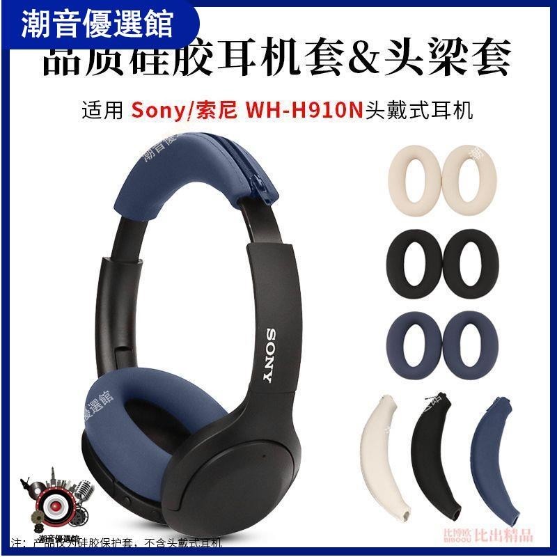 🏆台灣出貨🚀適用 索尼WH-H910N頭戴式耳機硅膠保護套耳機套耳罩H910N耳機套耳機殼 耳罩 耳機殼 保護套 耳