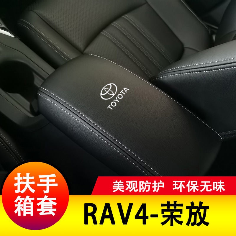 TOYOTA豐田 專用08-24款 RAV4 扶手箱套 扶手箱保護套 扶手箱 中央置物箱 皮套 中央手扶套 保護套