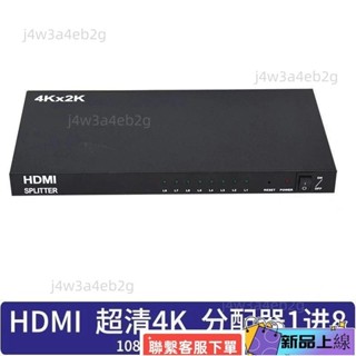 熱銷HDMI分配器1進出高清4K分頻器3D分線器一分八分支器電視賣場100