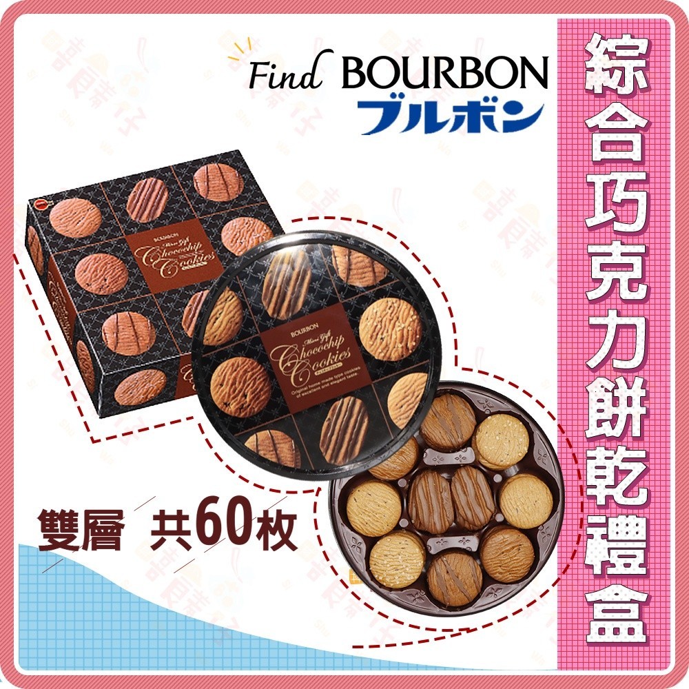 北日本巧克力餅乾禮盒 318g 日本禮盒 BOURBON 可可餅禮盒【嘻饈仔現貨】