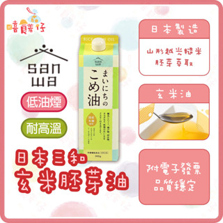 日本三和玄米油 食用油 990ml 玄米胚芽油 米糠油 三和油脂米油 沙拉油 低油煙 耐高溫【嘻饈仔現貨】