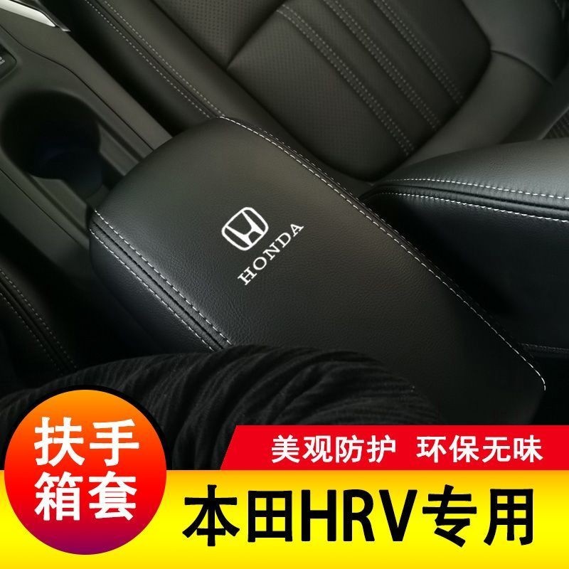 Honda本田 HRV 扶手箱套 手扶套 扶手箱保護套 扶手箱 皮套 置物箱套 中央扶手 皮蓋套裝 專用皮全包新大全墊子