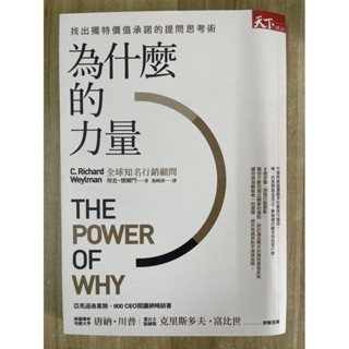 【雷根4】為什麼的力量：找出獨特價值承諾的提問思考術「7成新，有書斑」【BB226】