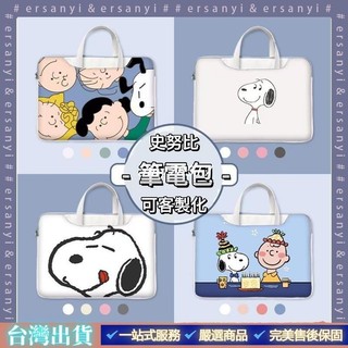 【優惠】史努比筆電包｜手提電腦包可客製化適用於任何品牌筆電聯想小新蘋果華為榮耀華碩惠普戴爾小米