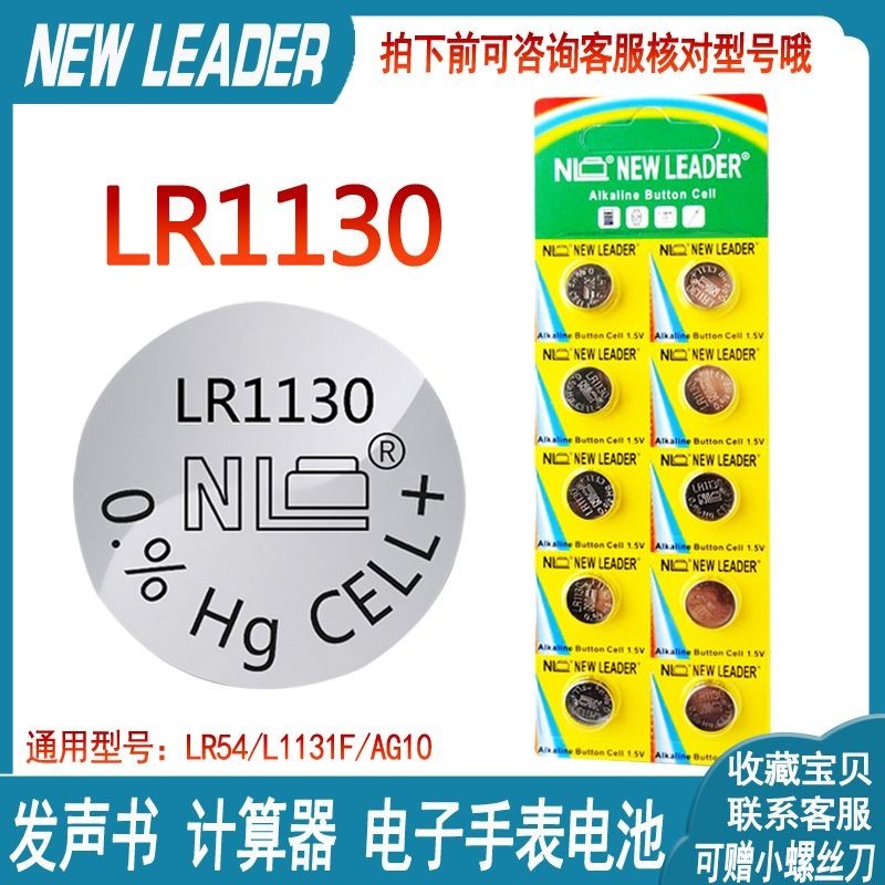 電池 紐扣 鑰匙 新利達LR1130紐扣電池1.5V堿性AG10兒童發聲書電子書手表計算器