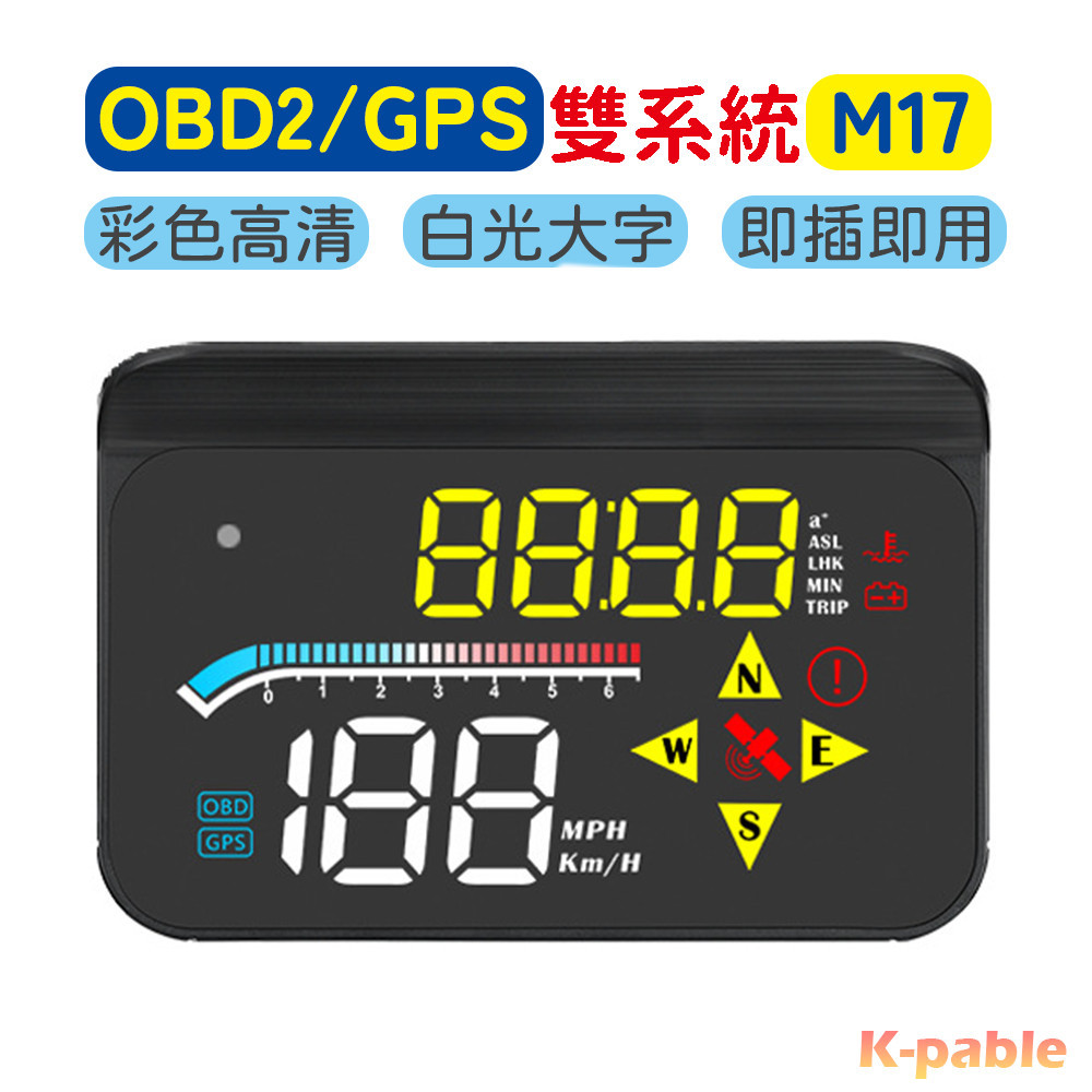 Pegasus🔥HUD 抬頭顯示器 M17多功能儀表 OBD2 GPS模式 時速 轉速 水溫 電壓 行駛里程 彩色高清