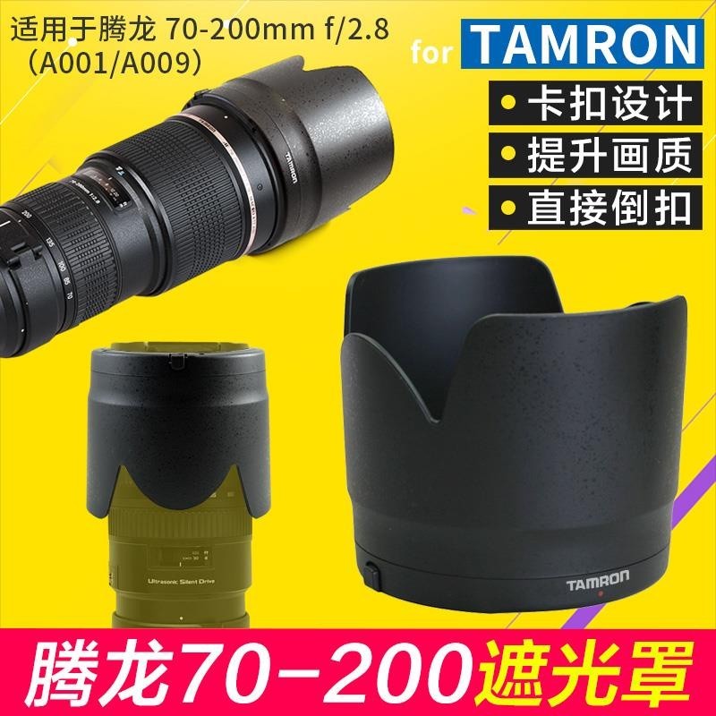 ❂【速發】Tamron騰龍70-200 2.8遮光罩A001 A009適用配件77mm