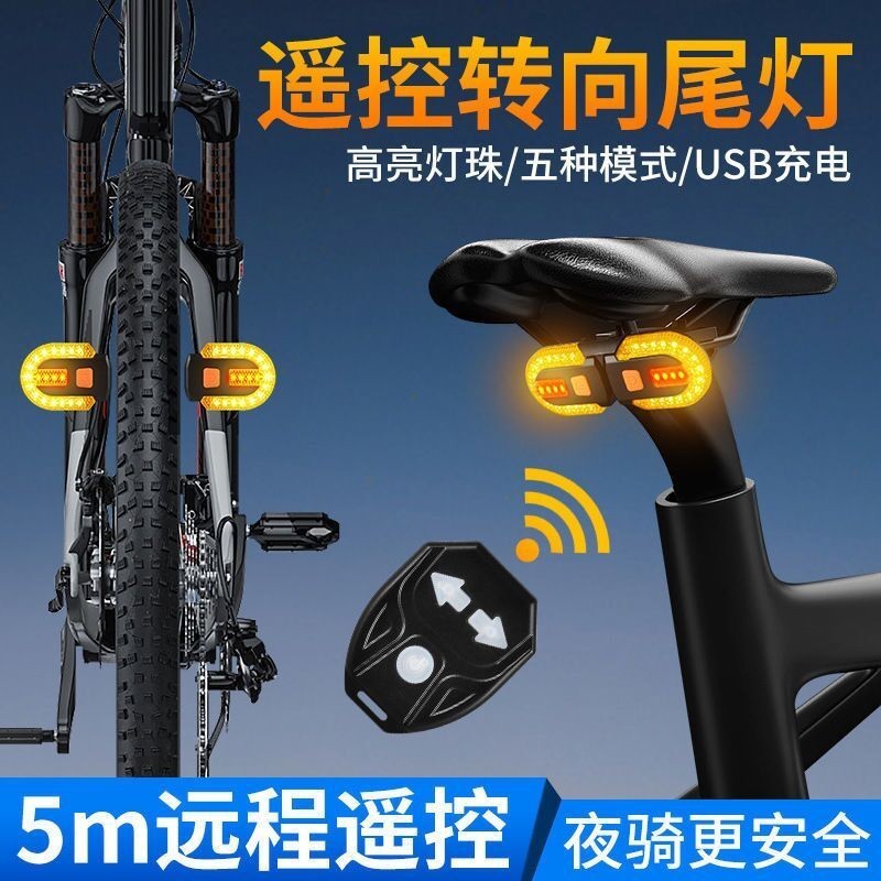 自行車USB充電無綫 遙控轉嚮尾燈 可拆分 自行車方向燈 腳踏車方向燈 單車 腳踏車 自行車 單車燈 方向燈 腳踏車尾燈