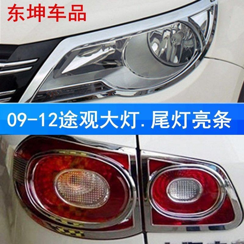 Volkswagen 福斯Tiguan尾燈罩-10-12Tiguan尾燈框-專用大燈框前燈裝飾亮條改裝