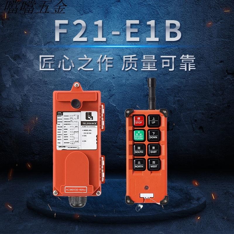 噹噹五金/ 禹鼎工業無線遙控器F21-E1B起重機天車電動葫蘆吊車CD行車遙控器 多買優惠