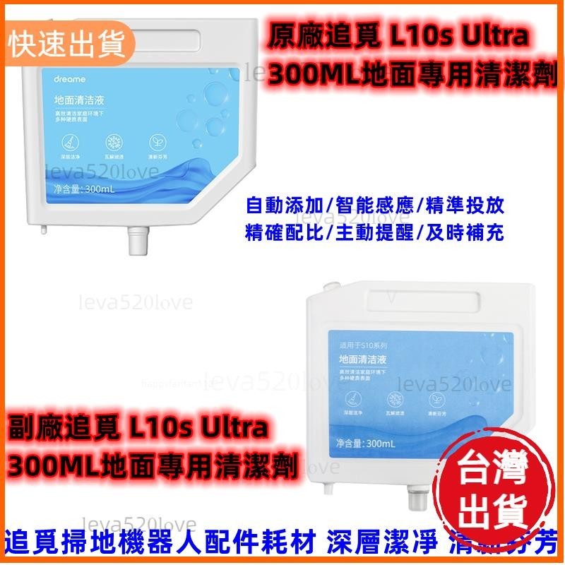 高cp值✨原廠 追覓S10 X10地面清潔劑L10s Ultra S10PRO/S10PLUS掃地機清潔液配件300