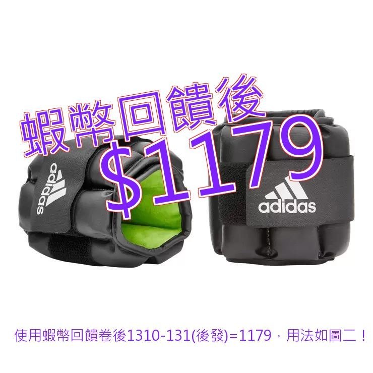 免運 發票 Adidas 可調式負重護腕/護踝 1.5公斤 X 2入#141352