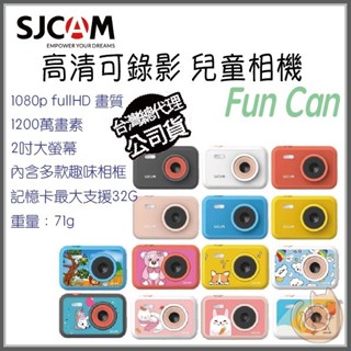 2024新款熱賣《 免運 含稅 台灣出貨 799送32G 》SJCAM Fun Cam kid 兒童相機 拍照 錄影 輕