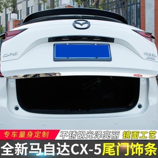 Mazda 專用於馬自達17-20款cx-5尾門飾條 cx5後備箱裝飾條車身改裝配件