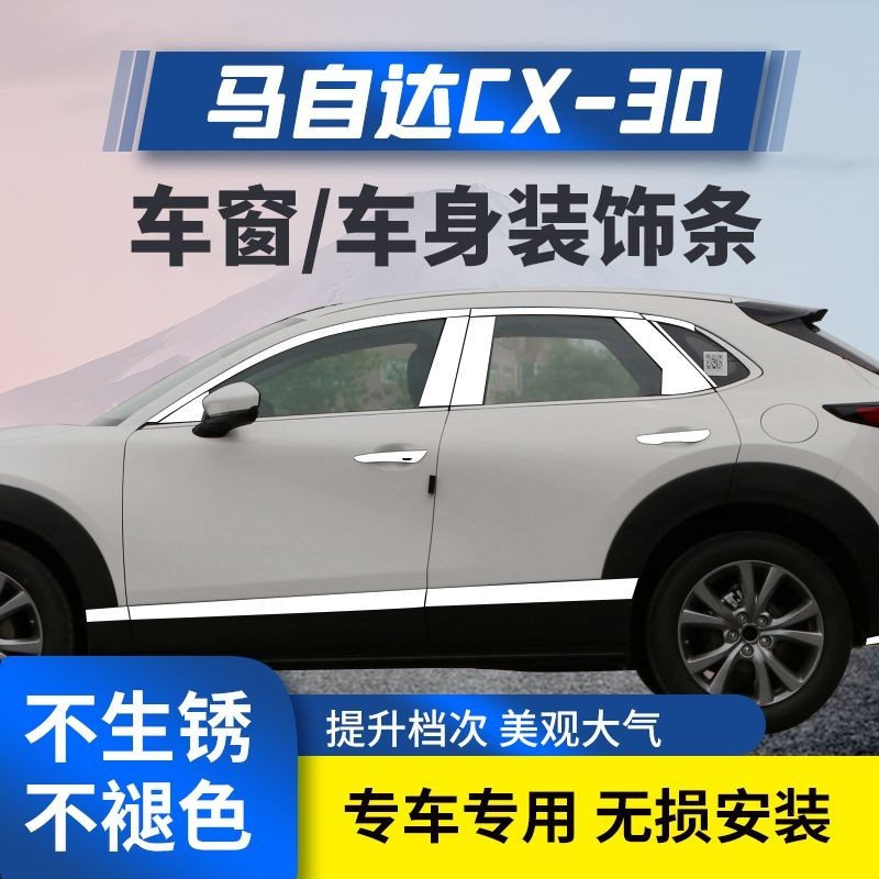 Mazda 適用於馬自達CX30不鏽鋼車窗飾條改裝專用車身門邊亮條裝飾件配件