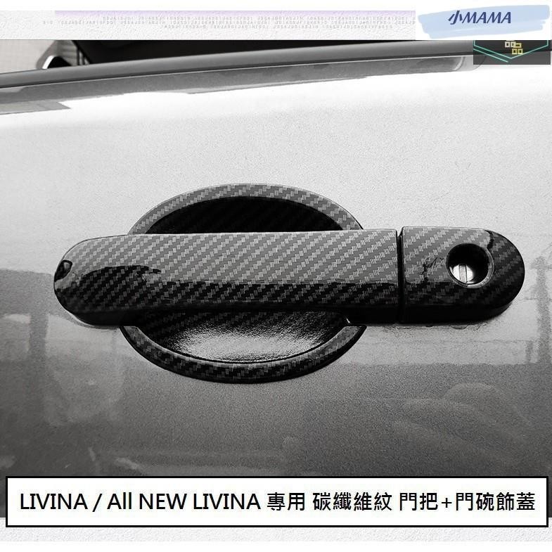 M~A 日產 LIVINA (07-20) 專用 碳纖維紋 門把飾蓋 防刮門碗 門把內蓋 ABS 卡夢 仿碳纖維 門碗