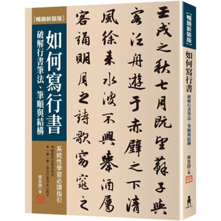 【2024/3/13出版】如何寫行書：破解行書筆法、筆順與結構【暢銷新裝版】_愛閱讀養生_木馬