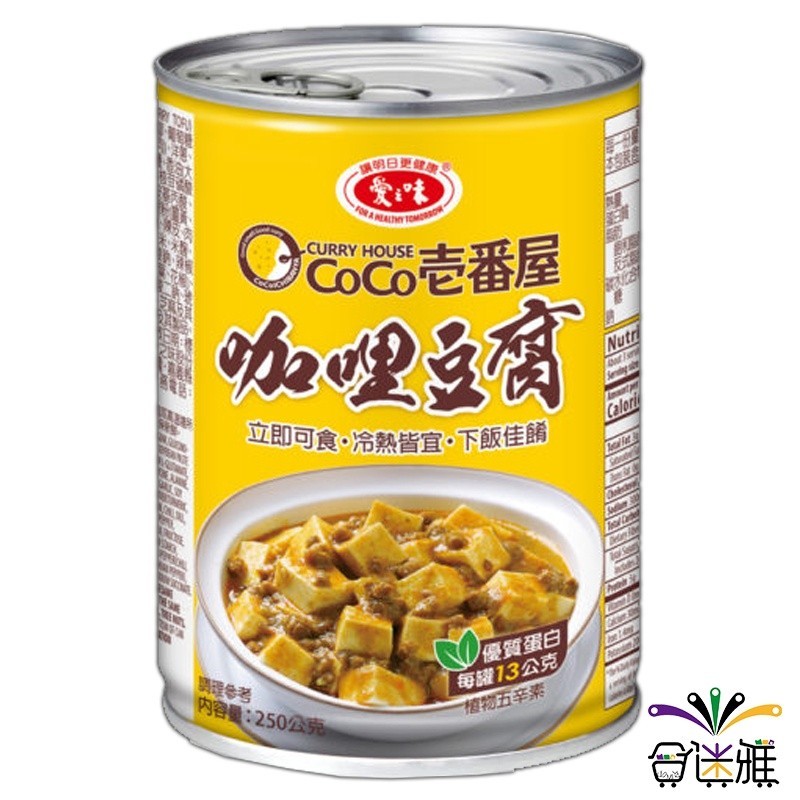 愛之味 咖哩豆腐(CoCo壹番屋聯名)250g/罐 &lt;蝦皮店到店/超取限12罐&gt;【合迷雅旗艦館】