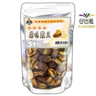 皇膳吉享蒜味蠶豆 110g/包 (堅果)<訂單滿$99才出貨>【合迷雅旗艦館】