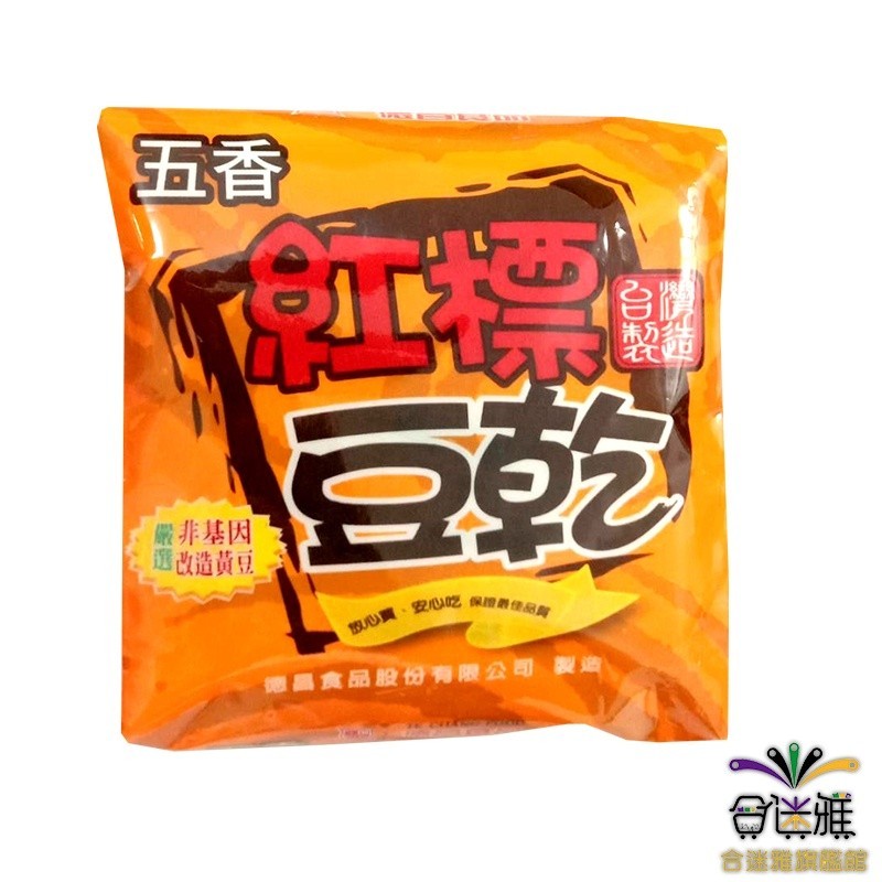 德昌 五香紅標豆乾(純素) 150g(30gX5包入)、300g(30gX10包入)<訂單滿$99出貨>【合迷雅旗艦館】