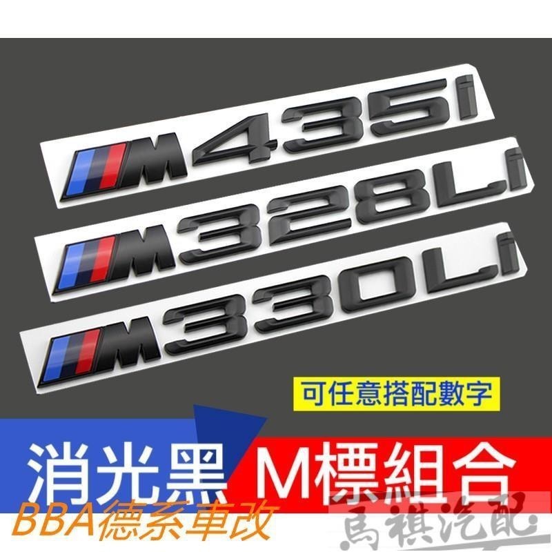 寶馬 M328i 改裝 M標 字標 後標 尾標 F20 F10 F30 F34 X3 X1 GT E46 E90 全車系