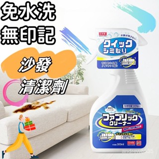 臺灣現貨 日本布藝沙發清潔神器洗布藝沙發清潔 免洗去汙乾洗神器 窗簾 牆布 床墊 地毯 鞋子清潔劑 免水清洗劑 KXXK