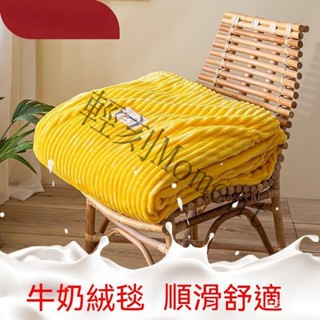 毯子 法蘭絨 毛毯 羊羔絨 被子 懶人毯 沙發毯 空調毯 冷氣毯 午睡毯 蓋毯 棉被 絨被 披肩毯 真愛牛奶絨毛毯蓋毯秋