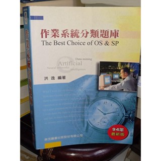 【研究所】作業系統分類題庫 洪逸 鼎茂 9861223231 書況佳 94年四版 @KR 二手書