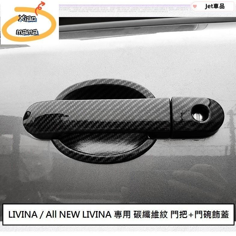 M~A 尼桑碳纖拉手門碗 LIVINA (07-20) 專用 碳纖維紋 門把飾蓋 門把內蓋 ABS 卡夢 仿碳纖維 門碗