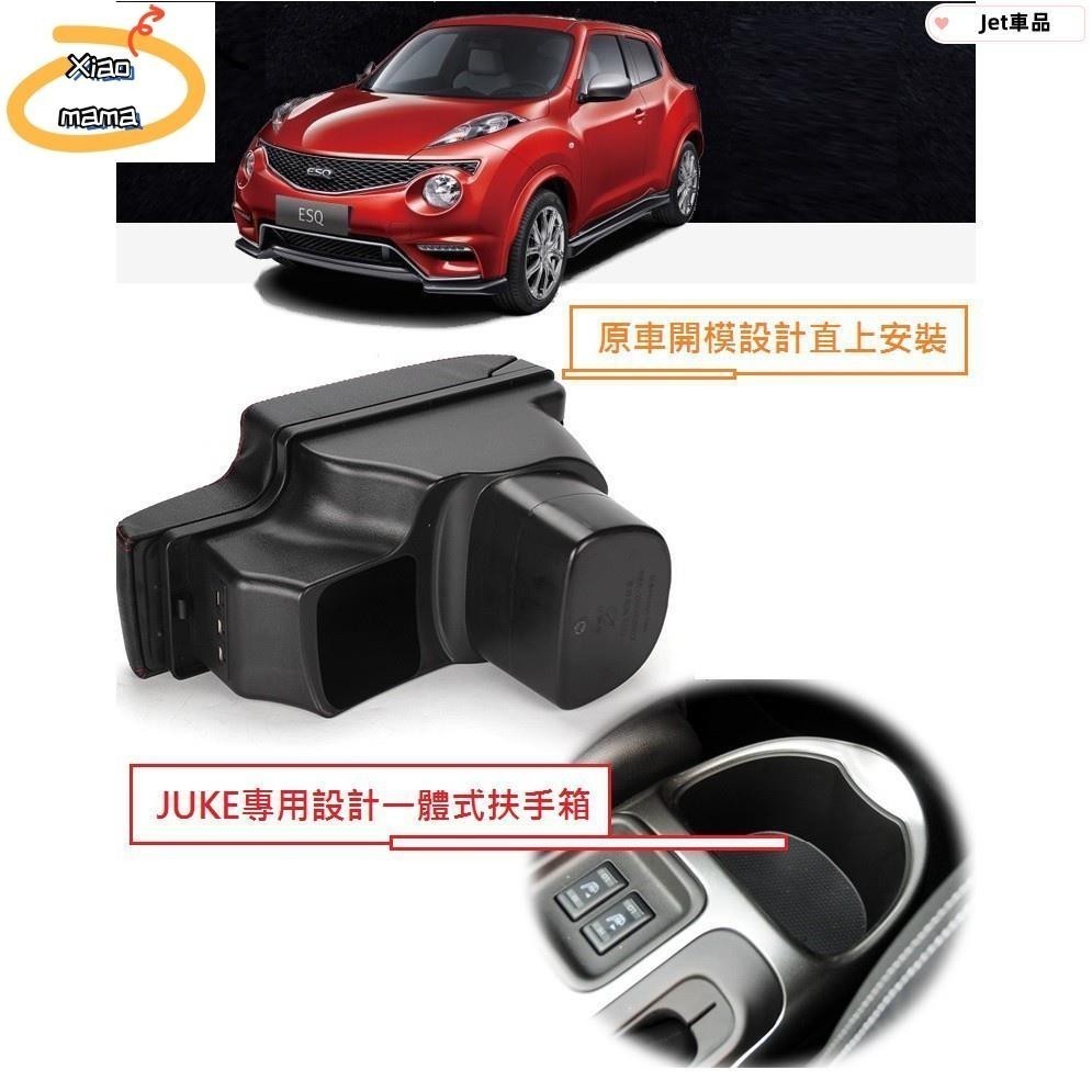 M~A 尼桑 中央扶手箱 Nissan JUKE L型 一體式 扶手箱 雙層 置物 空間 帶 3孔 USB 伸縮