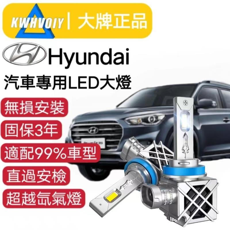 【hyundai專用】爆亮100W 汽車LED大燈 360度 H11 H8 H9 霧燈 魚眼燈泡 機車 車燈 汽機車近燈
