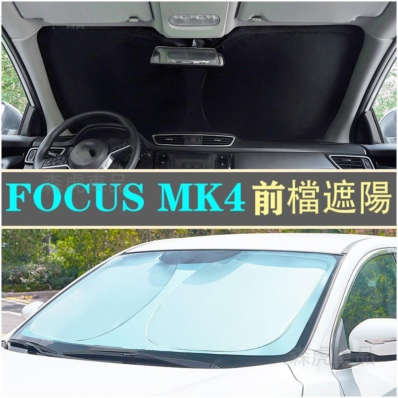 森虎車品📢福特 FORD 19~23年 FOCUS MK4 Active 專車客製 遮陽檔 高品質加厚 前檔 遮 免運