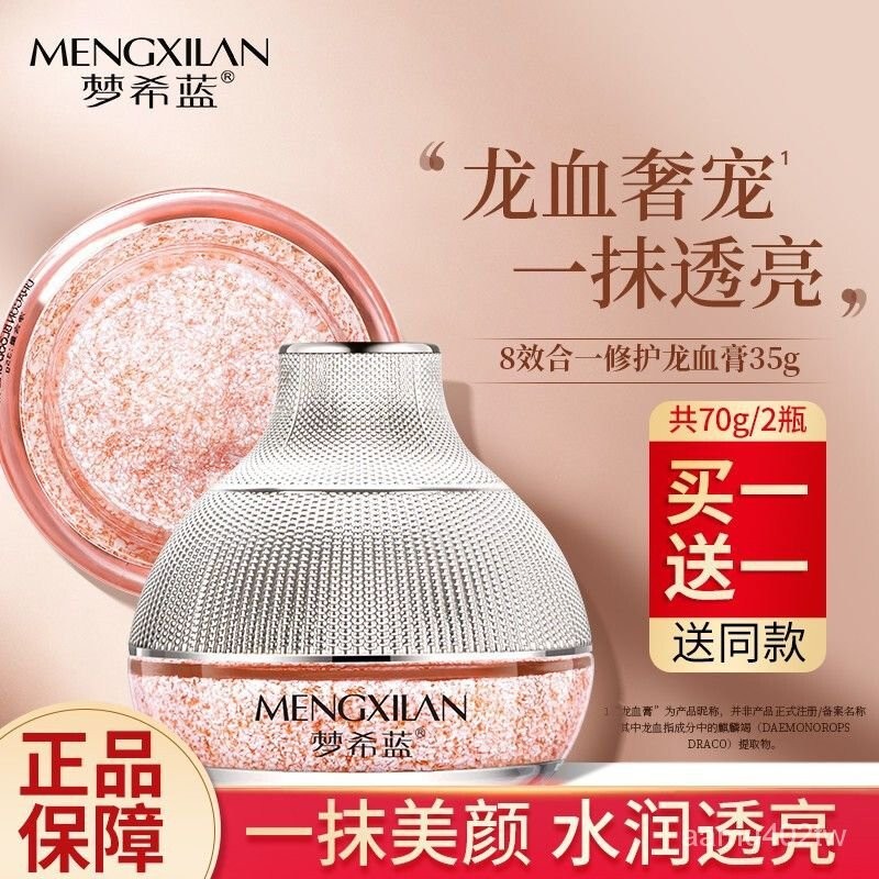 官方正品【夢希藍 MERCILEN】夢希藍龍血膏 貴㛿膏 素顔霜 遮瑕膏 補水 保濕 滋潤 麵霜 懶人霜 均勻提靚