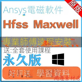 【實用軟體】ANSYS HFSS MAXWELL2022R1 軟體安裝EM2021R1 2020英文版16.0 U9DQ