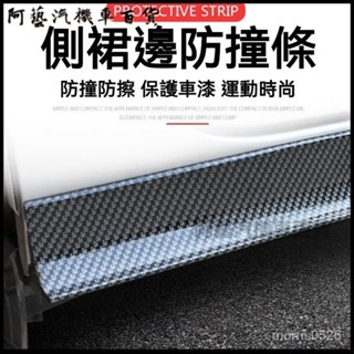 可開發票汽車側裙防撞條改裝側裙防颳防蹭裝飾橡膠條運動小包圍改裝裙邊條 側裙貼 車貼 側貼 汽車車身轉印貼紙 C7SZ