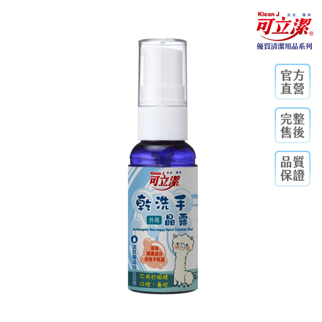 【KleanJ 可立潔】  乾洗手晶露 - 隨身瓶 65ml