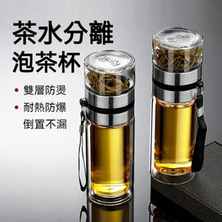 茶水分離泡茶杯🔥 雙層玻璃隔熱 泡茶杯 茶水分離杯 玻璃泡茶杯 保溫泡茶杯 隨身茶壺 隨身茶杯 濾茶杯 濾茶網 冷泡茶