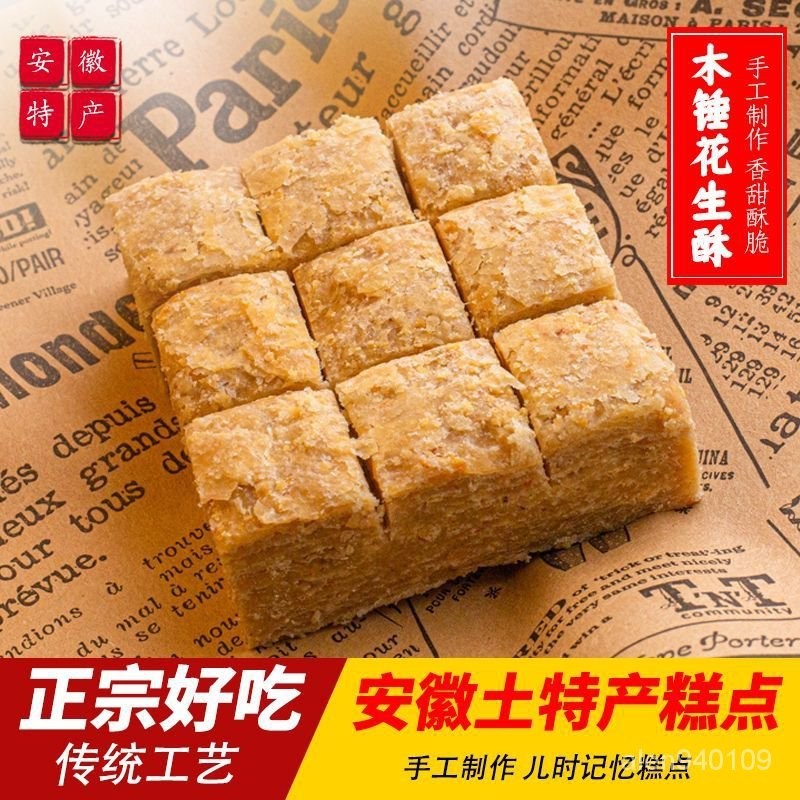 【饞&amp;味●優品屋】【求求精選】手工木錘花生酥糖傳統老式花生酥糖糕點酥脆甜食糕點兒時小喫批髮