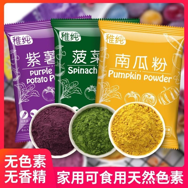 「優購」稚純果蔬粉天然烘焙食用色素純紫薯南瓜紅曲粉草莓菠菜竹炭粉