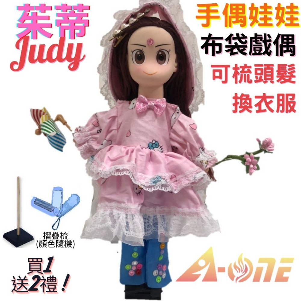 【A-ONE 匯旺】茱蒂Judy 手偶娃娃 布袋戲偶 送梳子可梳頭 換裝洋娃娃家家酒衣服配件芭比娃娃布偶玩偶玩具公仔