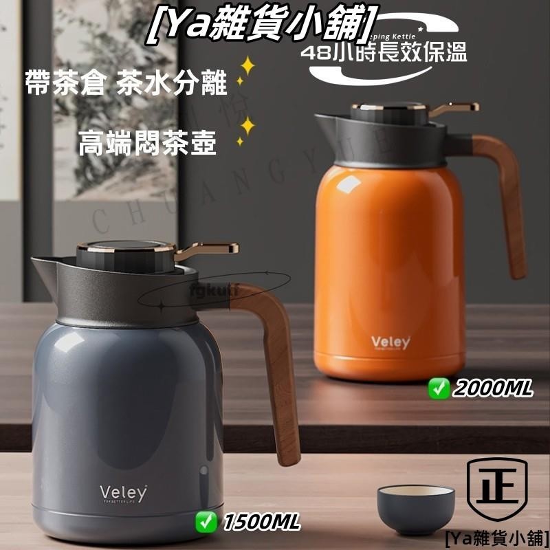 大容量保溫壺2000ml 茶水分離 老白茶悶泡茶壺 保溫瓶1500ml 304不鏽鋼 辦公室 居家專用水