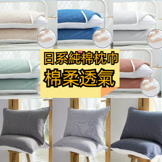 新款特賣 透氣枕巾 不滑落 不起球 床上用品 日係枕巾 枕套 鬆緊帶固定 成人枕巾吸濕排汗 素色 紗佈巾 紗佈枕頭巾