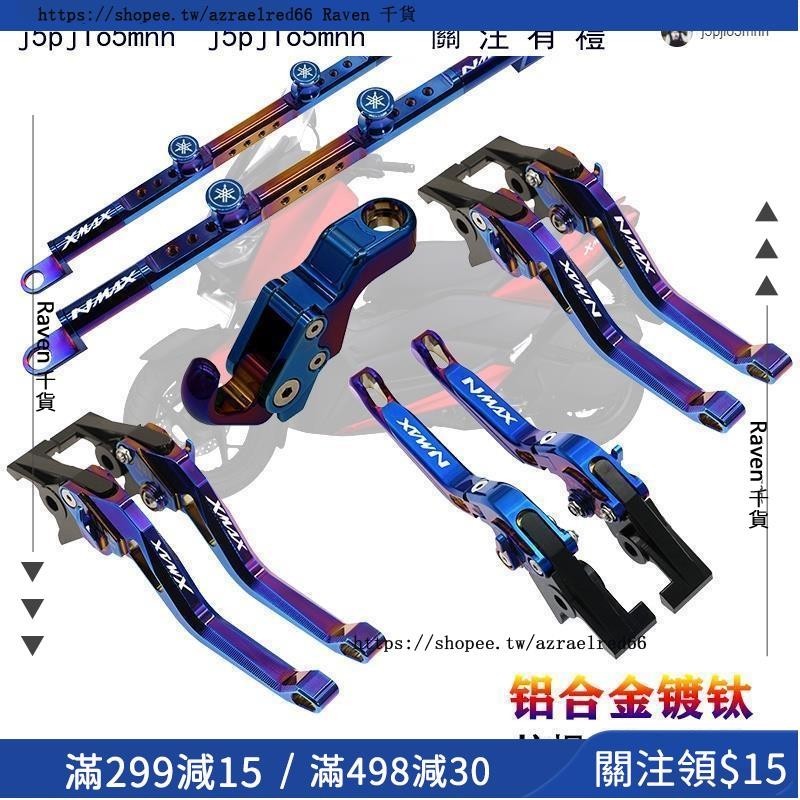 適用雅馬哈XMAX NMAX NVX155 FORCE SMAX改裝鍍鈦 燒鈦 駐車剎車拉桿手柄 手機導航支架平衡桿